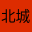 北城逍遥