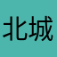 北城铁铁
