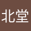 北堂萱萱