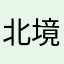 北境以北.
