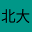 北大　輝