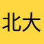 北大在逃生