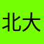 北大男校生No1