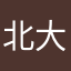 北大荒袋