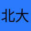 北大路正和