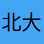 北大陈年