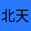 北天使