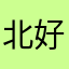 北好似