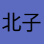 北子哥哥