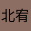 北宥凉城