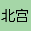 北宫紫衣