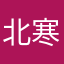 北寒人