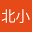 北小希