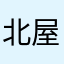北屋里