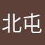 北屯憲哥