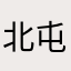 北屯橘