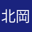 北岡悟