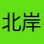北岸公民