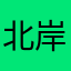 北岸明珠