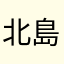 北島さぶお