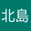 北島信物