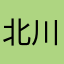北川マン