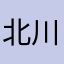 北川俊
