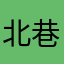 北巷向阳
