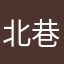 北巷的人