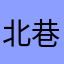 北巷sqy