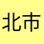 北市士林區