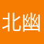北幽凝子