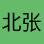 北张庄