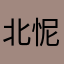 北怩