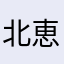 北恵