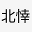 北悻