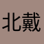 北戴河一日游