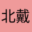 北戴河人家不代表大会