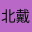 北戴河喜洋洋16人独栋公寓