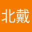 北戴河的宝宝消化时间