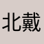 北戴河需不断