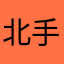 北手回家