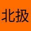 北扱星光