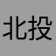 北投林先生