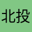 北投邱森萬