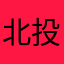 北投郭富成