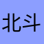 北斗好きなのに
