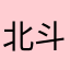 北斗小僧