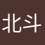 北斗ing