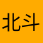 北斗sb